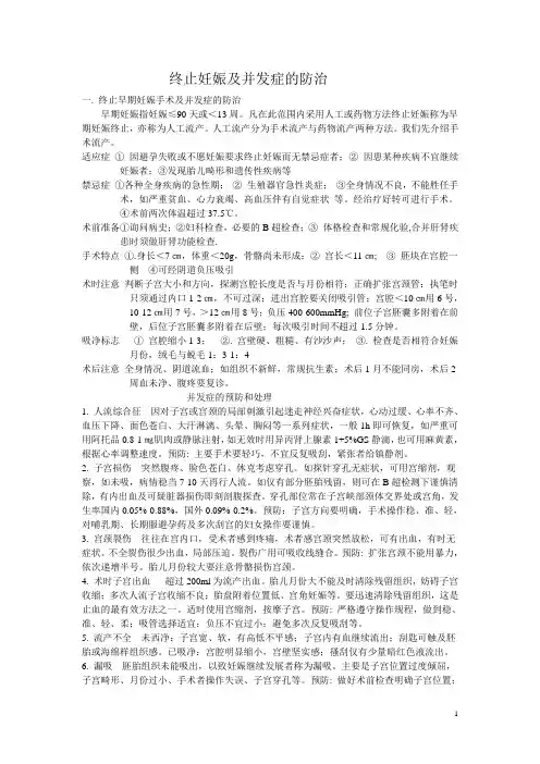 终止妊娠及其并发症