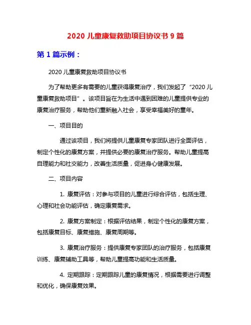 2020儿童康复救助项目协议书9篇