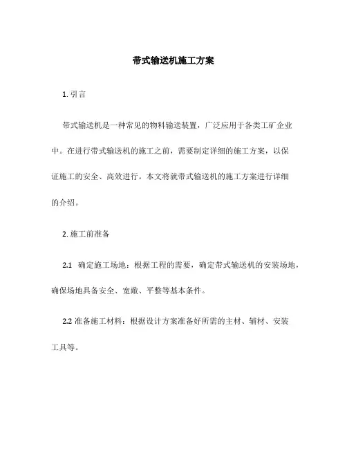 带式输送机施工方案