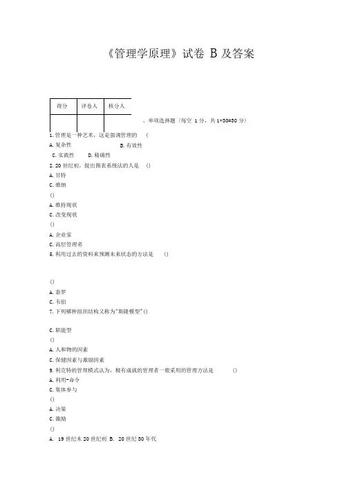 《管理学原理》试题B及答案