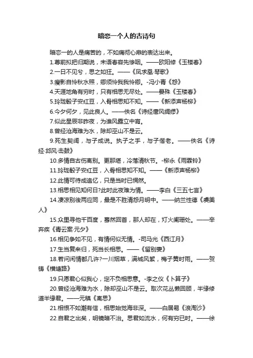 暗恋一个人的古诗句