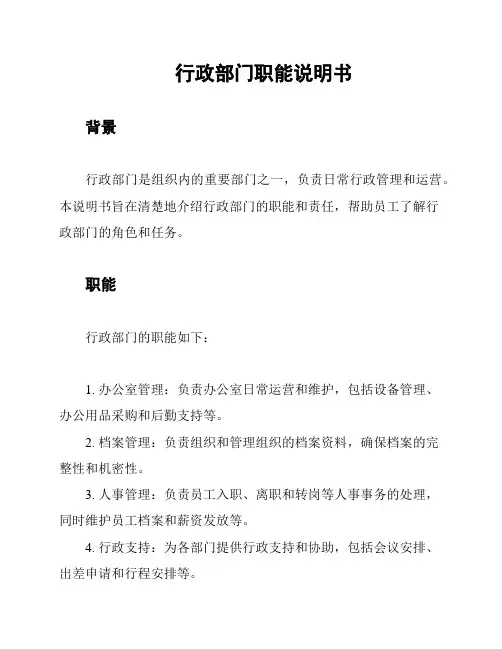 行政部门职能说明书