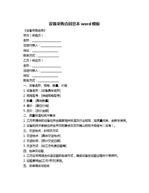 设备采购合同范本word模板