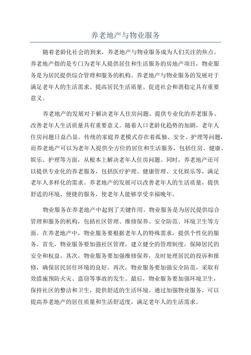 养老地产与物业服务