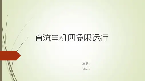 电力电子_直流电机四象限运行