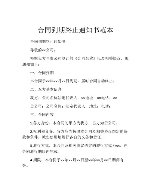 合同到期终止通知书范本