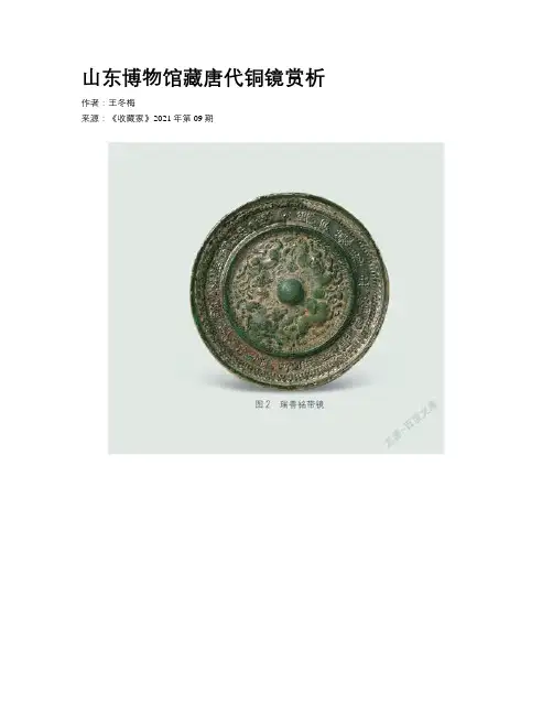 山东博物馆藏唐代铜镜赏析
