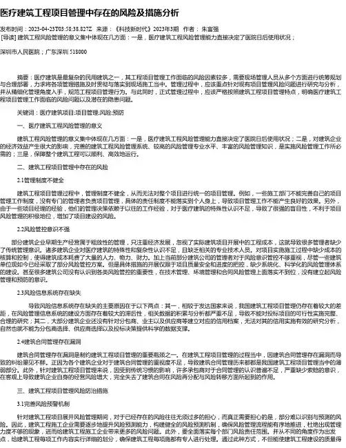 医疗建筑工程项目管理中存在的风险及措施分析