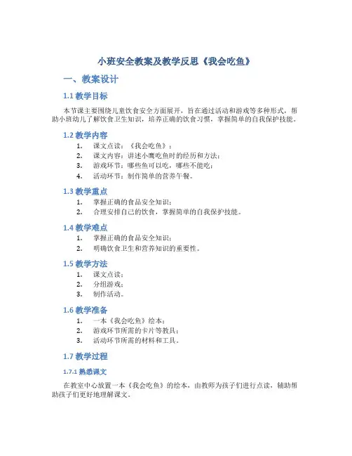 小班安全教案及教学反思《我会吃鱼》