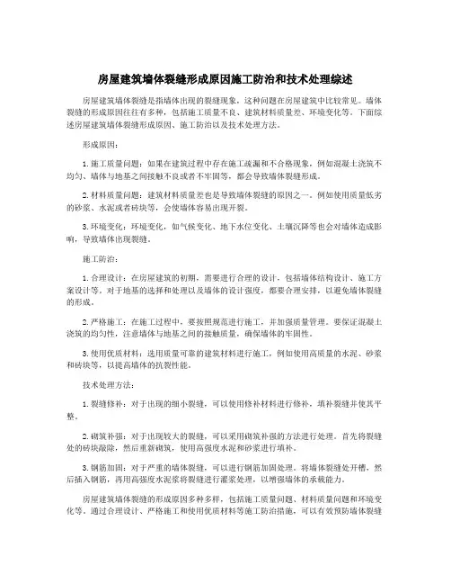 房屋建筑墙体裂缝形成原因施工防治和技术处理综述