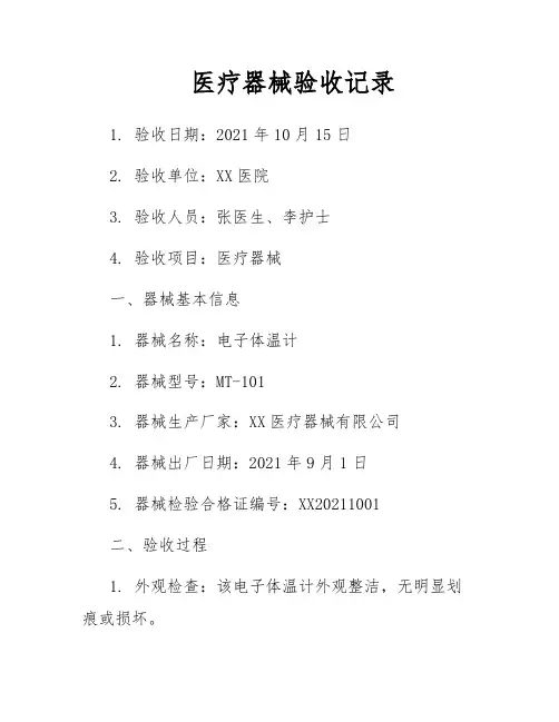 医疗器械验收记录