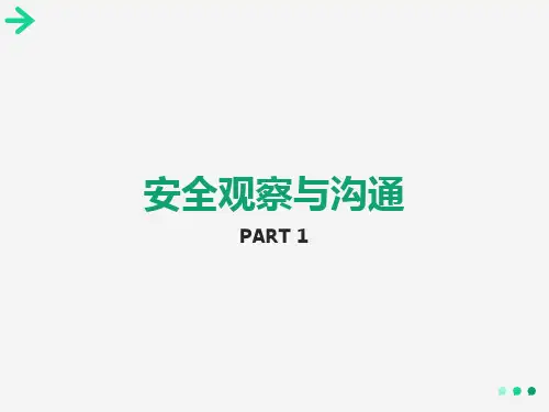 安全观察与沟通