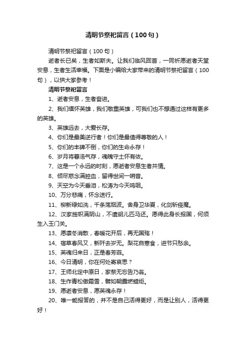 清明节祭祀留言（100句）