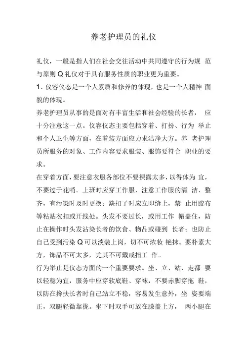 养老护理员的礼仪