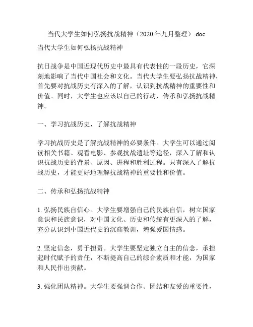 当代大学生如何弘扬抗战精神(2020年九月整理)
