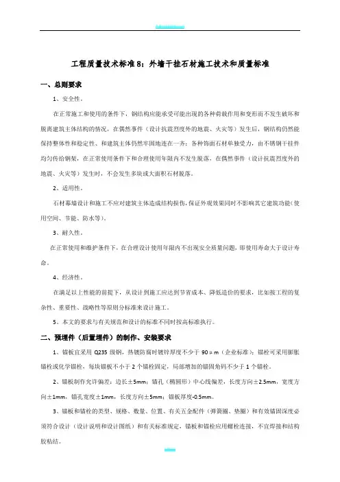 外墙干挂石材施工工艺和质量标准