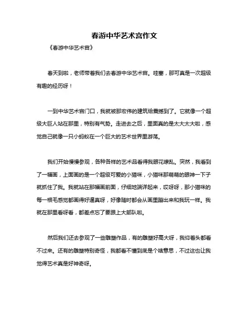 春游中华艺术宫作文