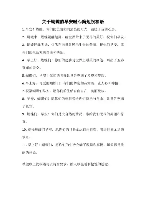 关于蝴蝶的早安暖心简短祝福语