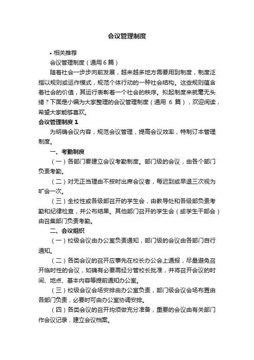 会议管理制度
