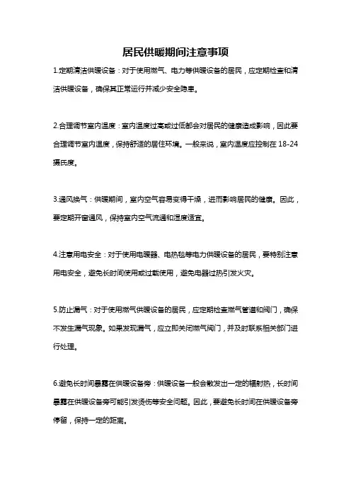 居民供暖期间注意事项