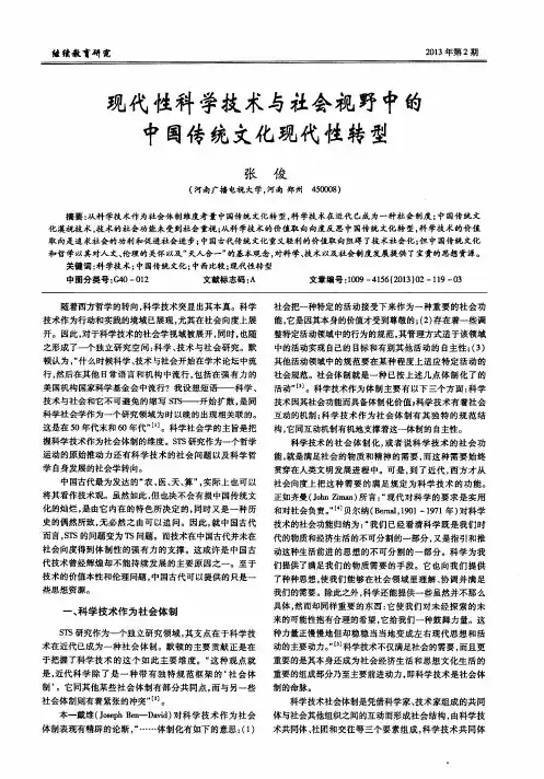 现代性科学技术与社会视野中的中国传统文化现代性转型