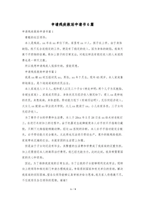 申请残疾救助申请书6篇