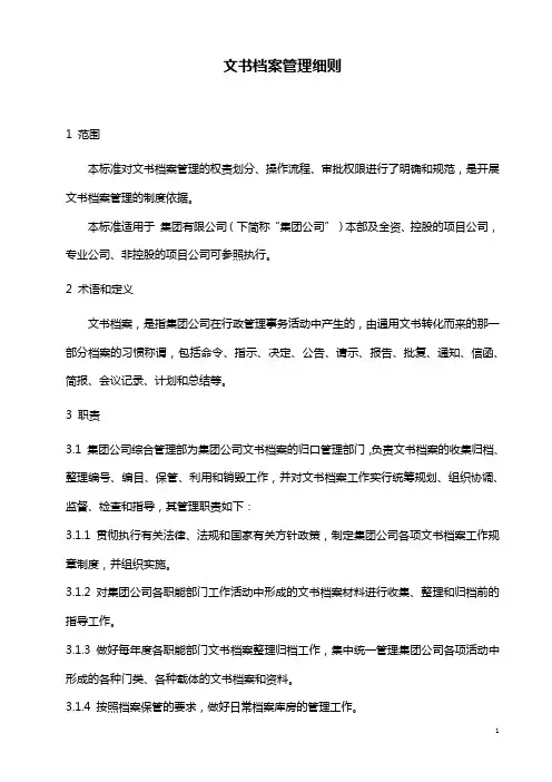 文书档案管理细则