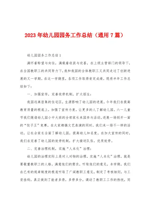 2023年幼儿园园务工作总结(7篇)