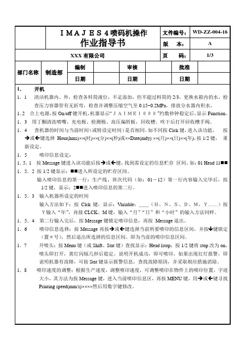 喷码机操作作业指导书
