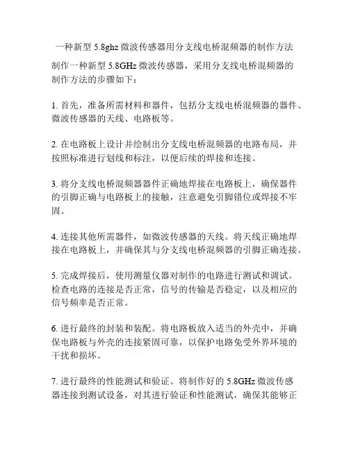 一种新型5.8ghz微波传感器用分支线电桥混频器的制作方法