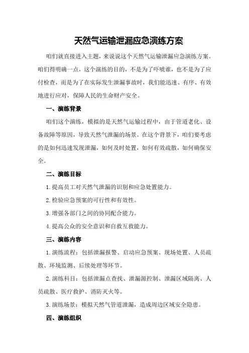 天然气运输泄漏应急演练方案