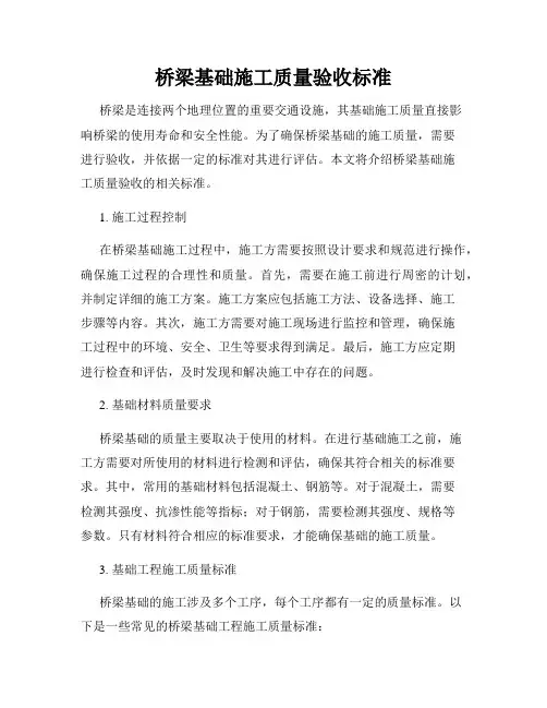 桥梁基础施工质量验收标准