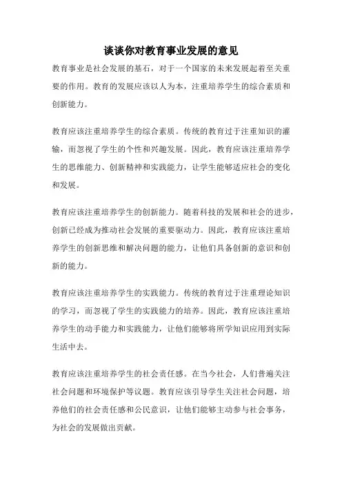 谈谈你对教育事业发展的意见