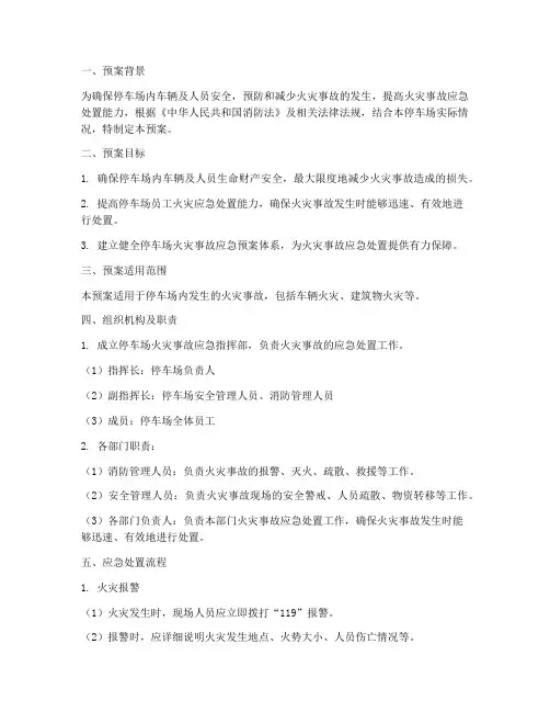 停车场火灾事故预案范文