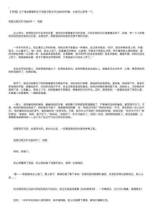 母爱记叙文作文800字四篇