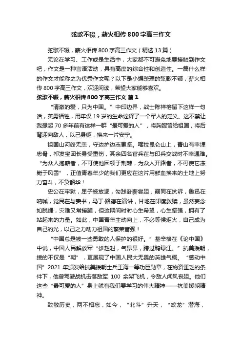 弦歌不辍，薪火相传800字高三作文