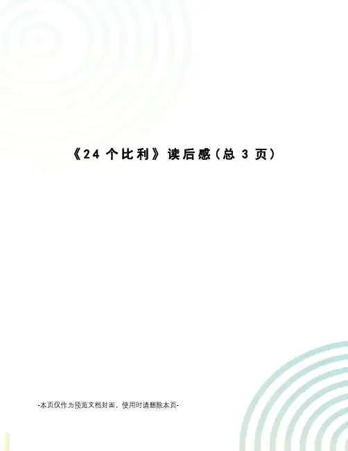 24个比利读后感