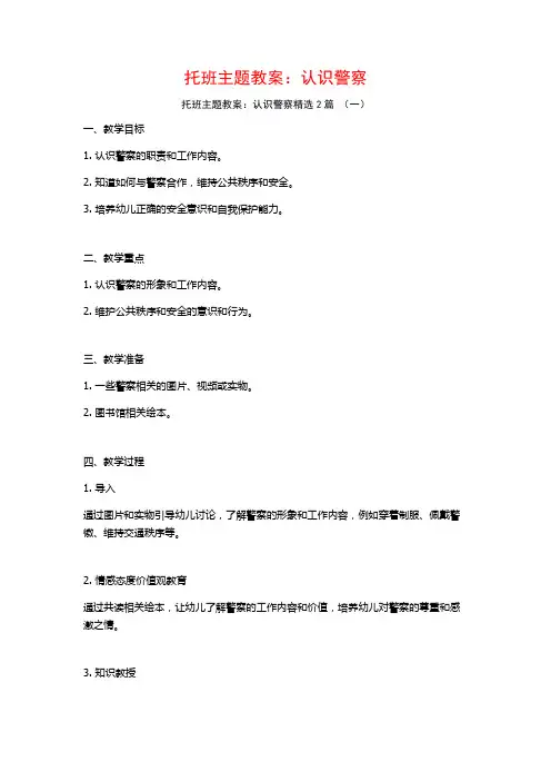 托班主题教案：认识警察2篇