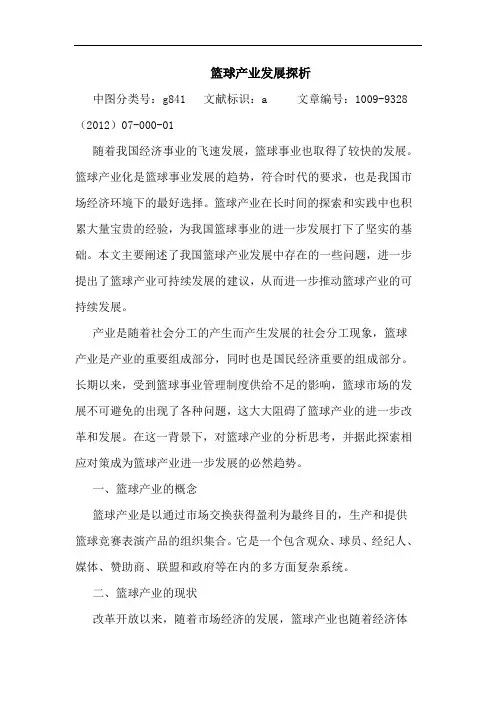 篮球产业发展探析