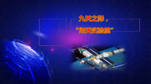 “问天实验舱”：中考语文作文热点素材积累