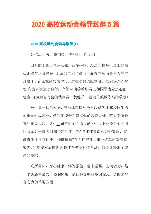 2020高校运动会领导致辞5篇