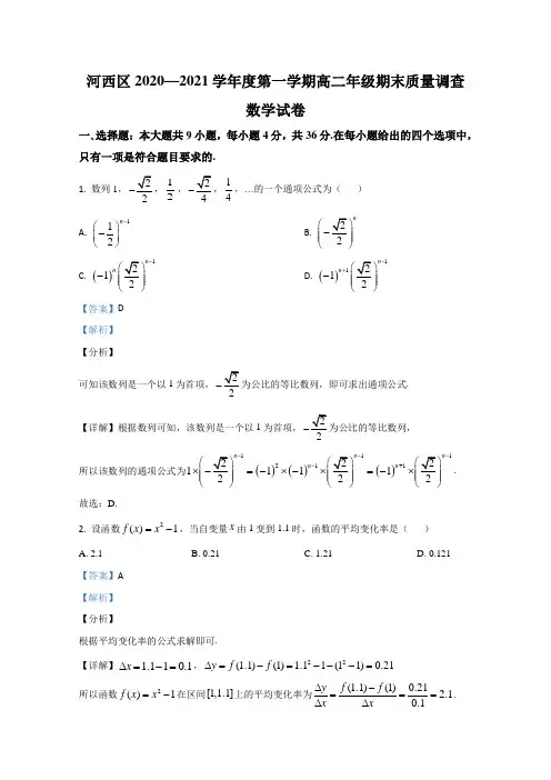 天津市河西区2020-2021学年高二上学期期末考试数学试卷 Word版含解析