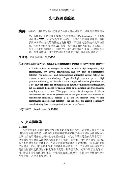 光电探测器综述(PD)分解