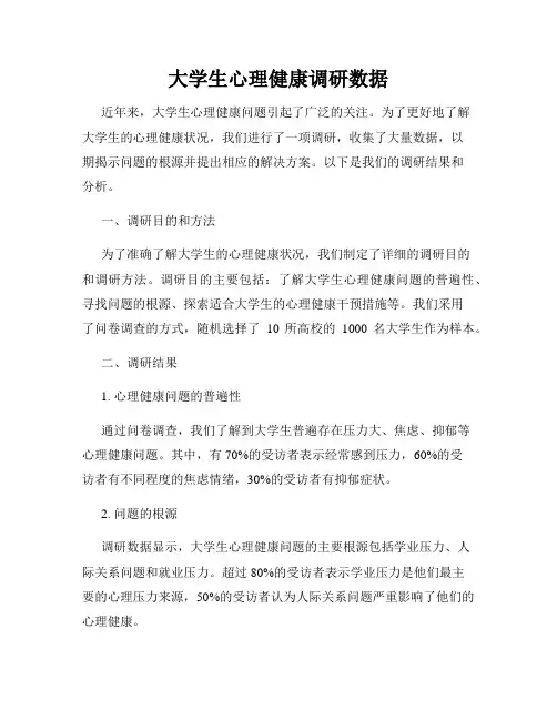 大学生心理健康调研数据