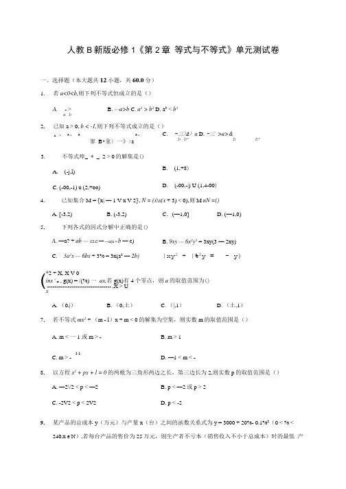 人教B新版必修1《第2章 等式与不等式》单元测试卷.doc