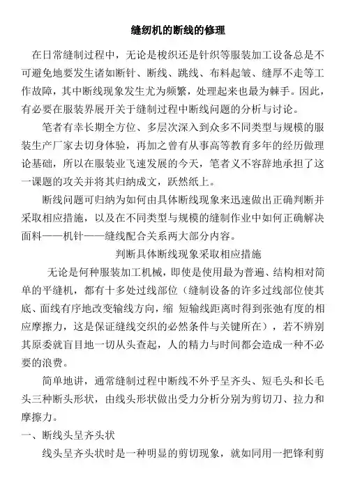 平缝机断线处理分析