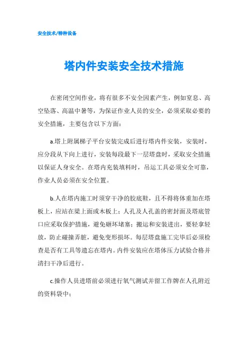 塔内件安装安全技术措施