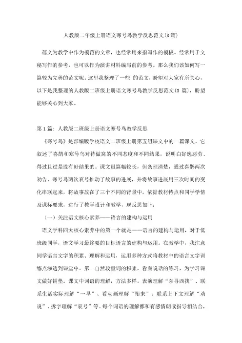 人教版二年级上册语文寒号鸟教学反思范文(3篇)