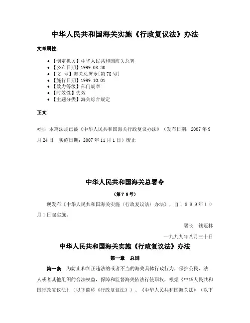 中华人民共和国海关实施《行政复议法》办法