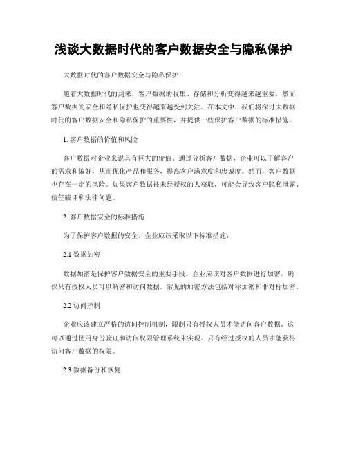 浅谈大数据时代的客户数据安全与隐私保护